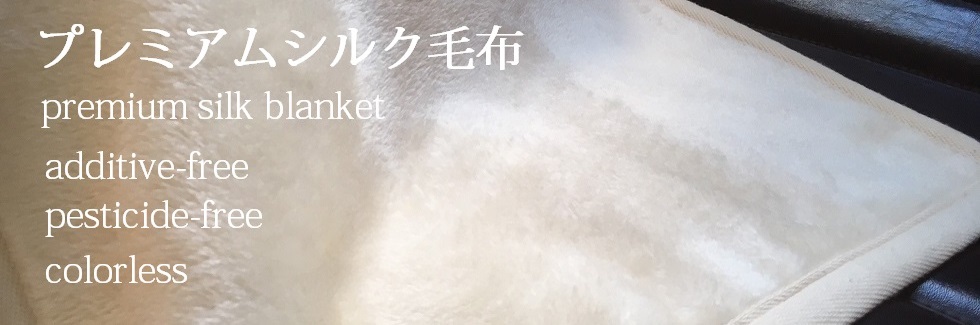 無添加プレミアムシルク毛布：杉屋SLEEPSHOP浜松